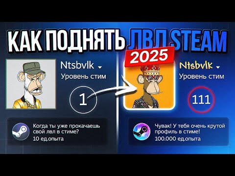 Видео: КАК ПОДНЯТЬ УРОВЕНЬ STEAM В 2025 ГОДУ? - САМЫЕ ВЫГОДНЫЕ И БЫСТРЫЕ СПОСОБЫ ПОВЫШЕНИЕ ЛВЛ СТИМ!