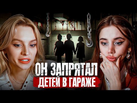 Видео: Держал детей в гараже | Дело Фишера