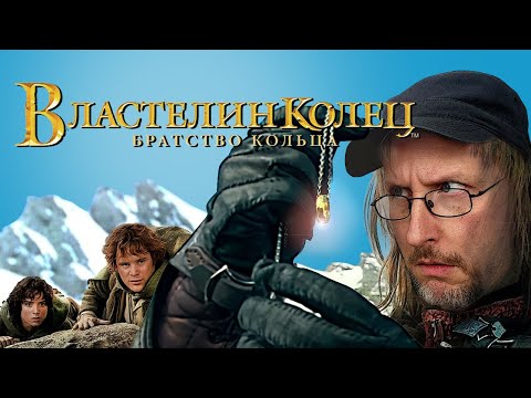 Видео: Ностальгирующий Критик - Властелин колец: Братство кольца