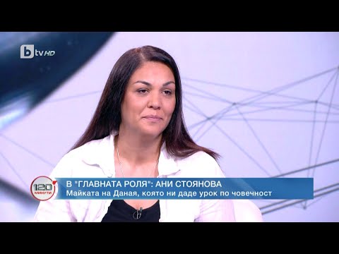 Видео: Майката на Даная, която ни даде урок по човечност | „120 минути“ (21.05.2023) | БТВ