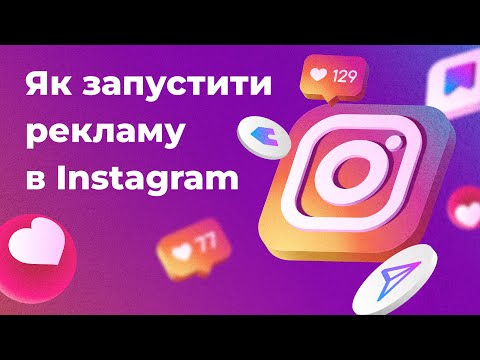 Видео: Як запустити рекламу в Instagram через Facebook: покрокова інструкція