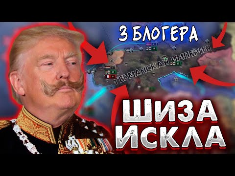 Видео: ТРИ БЛОГЕРА ПОБЕЖДАЮТ ШИЗУ ЗА ГЕРМАНИЮ В 1918 HOI4/ ENDSIEG