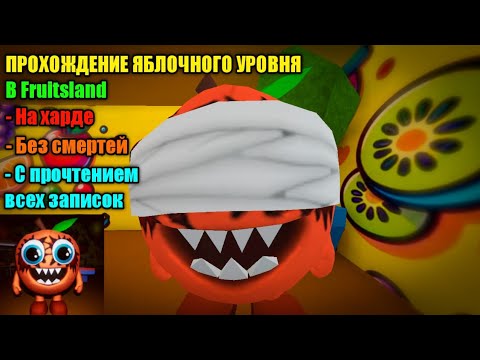 Видео: СЮЖЕТНОЕ ПРОХОЖДЕНИЕ ЯБЛОЧНОЙ СЕКЦИИ В Fruitsland НА ТЯЖЁЛОЙ СЛОЖНОСТИ И БЕЗ СМЕРТЕЙ