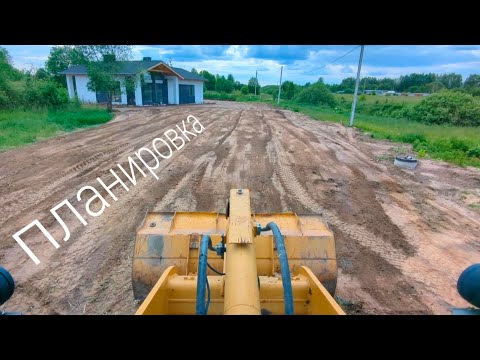 Видео: Планировка участка фронтальным погрузчиком.