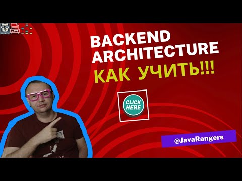 Видео: Архитектура BackEnd: Программа курса [INTRO]