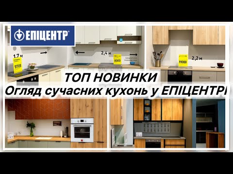 Видео: 🔥Нові КУХНІ в ЕПІЦЕНТРІ! СУЧАСНІ та ПРАКТИЧНІ!