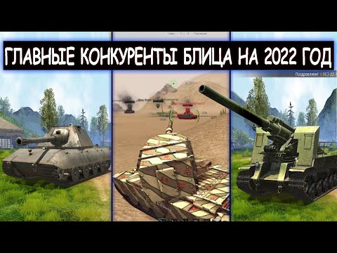 Видео: ТОП 3 ГЛАВНЫХ КОНКУРЕНТА WOT BLITZ В 2022 ГОДУ