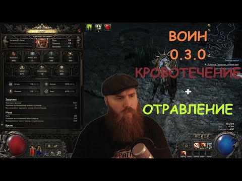 Видео: АХУ#ВШИЙ ВОИН В 0.3.0 - ТИТАН КРОВОТЕЧЕНИЕ + ОТРАВЛЕНИЕ | PATH OF EXILE 2