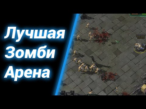 Видео: ТОП? [Zombie Arena II] ● StarCraft 2