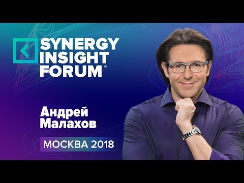 Видео: Университет Синергия | Андрей Малахов | Экономика внимания | SYNERGY INSIGHT FORUM 2018