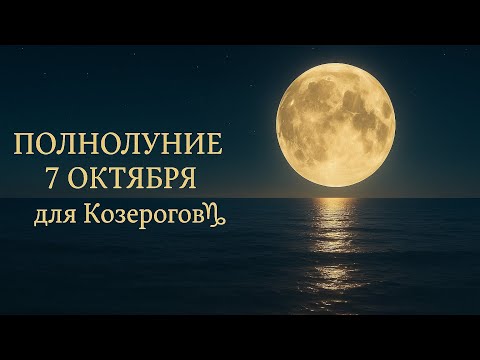 Видео: 🌕ПОЛНОЛУНИЕ🌕 7 октября для КОЗЕРОГОВ ♑️ #астропрогноз #гороскоп #полнолуние 