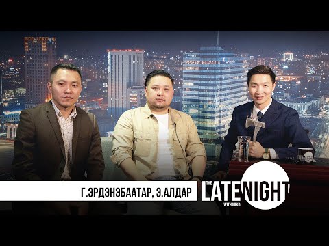 Видео: The Late Night with Miko - Г.Эрдэнэбаатар, Э.Алдар (eps11)