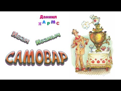 Видео: «Иван Иваныч Самовар» (Даниил Хармс)