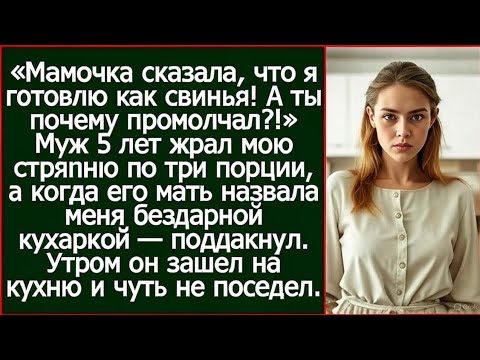 Видео: Муж 5 лет ел мою стряпню по три порции, а когда его мать назвала меня бездарной кухаркой — поддакнул