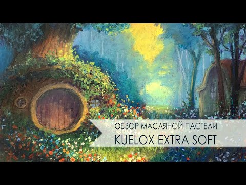Видео: Обзор масляной пастели Kuelox Extra Soft