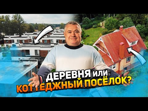 Видео: Где купить дом? В деревне или коттеджном поселке? | Лучшая загородная жизнь в подмосковье