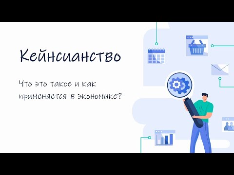 Видео: Кейнсианство и новое кейнсианство