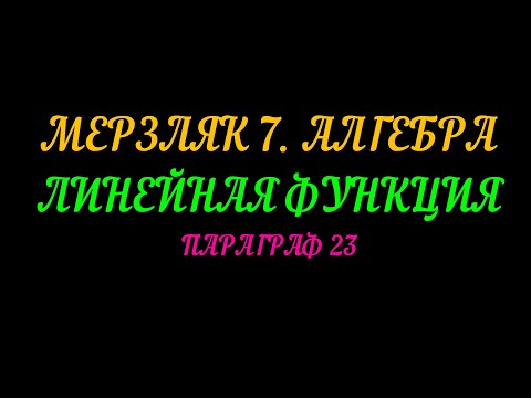 Видео: МЕРЗЛЯК-7 ЛИНЕЙНАЯ ФУНКЦИЯ. ПАРАГРАФ 23 ЧАСТЬ 1