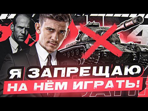 Видео: Я ЗАПРЕЩАЮ НА НЁМ ИГРАТЬ! T54 Heavy - ПРЕМИАЛЬНЫЙ УРОД