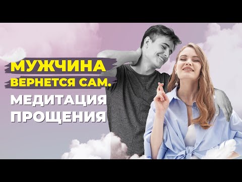 Видео: Что делать если расстались с мужчиной? Как очиститься от негатива и обид? Сильная медитация прощения