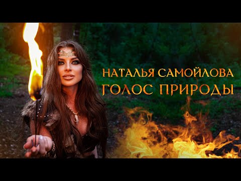 Видео: НАТАЛЬЯ САМОЙЛОВА - ГОЛОС ПРИРОДЫ