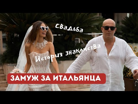 Видео: 🤩Вышла замуж за итальянца! Итальянская свадьба. История знакомства