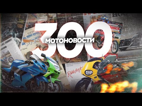 Видео: Мотоновости - юбилейный выпуск. BMW K1600GTL, KAWASAKI ZX-14, MTT Y2K и другое