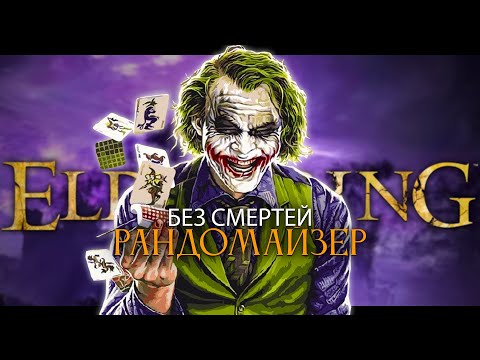 Видео: Elden Ring, рандомайзер без смертей? ДА ВЫ ШУТИТЕ!! [стрим3]