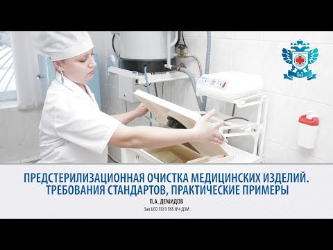 Видео: Предстерилизационная очистка медицинских изделий | 14.04.21