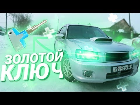 Видео: ЗОЛОТОЙ КЛЮЧ на Субару Форестер