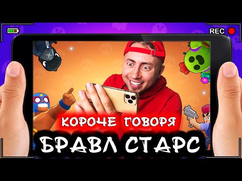 Видео: Короче говоря, Бравл Старс [От первого лица] Лучшая игра BRAWL STARS