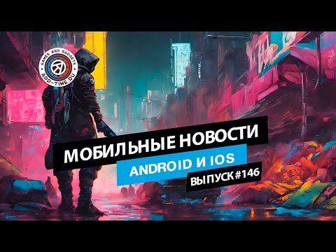 Видео: Мобильные новости: Мобильная «Смута» и Destiny, порт мрачной Carrion, релиз Age of Empires Mobile