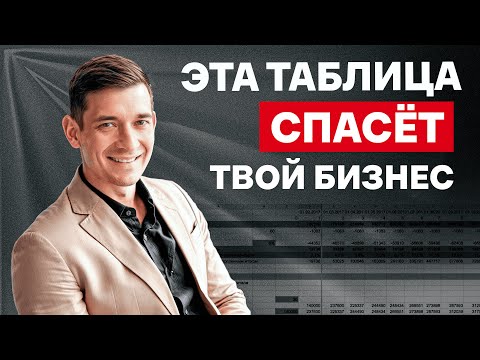 Видео: Составление финмодели