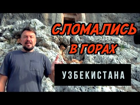 Видео: #21 УЗБЕКИСТАН! CЛОМАЛИСЬ В ГОРАХ! САМЫЙ ВКУСНЫЙ ПЛОВ В ЦЕНТРЕ ПЛОВА В ТАШКЕНТЕ. ОБЕД У ТЕЛЕБАШНИ.