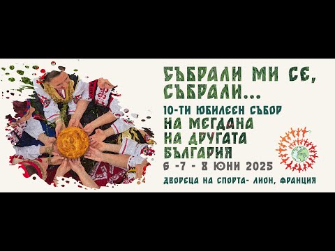 Видео: Честит юбилей, Мегданци! - от Приятелите