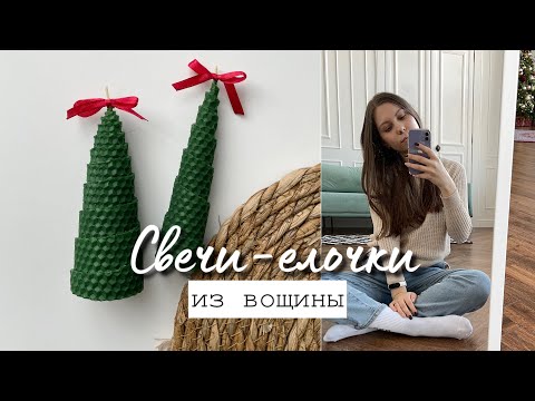 Видео: СВЕЧИ-ЕЛОЧКИ из вощины / ДВА СПОСОБА ✨