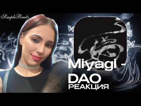 Видео: Miyagi feat. HLOY, даена - DAO