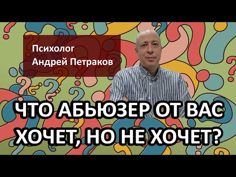 Видео: Что абьюзер от вас хочет, но не хочет?