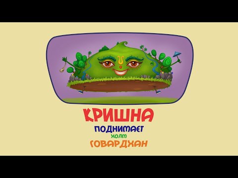 Видео: Кришна поднимает Холм Говардхан.