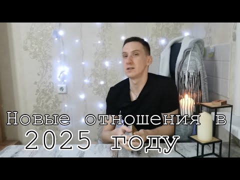 Видео: Таро онлайн Новые отношения в 2025 году
