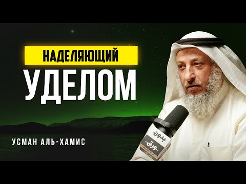Видео: Наделяющий уделом | Усман Аль-Хамис