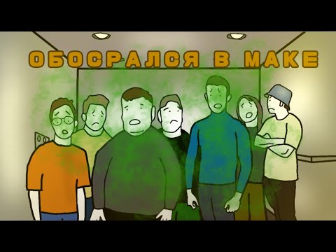 Видео: Обосрался в маке (анимация)