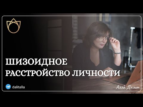 Видео: Кто такие шизоиды? Как формируется шизоидный тип личности?  Шизоидное расстройство личности