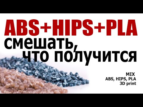 Видео: Эксперимент с новым филаментом смешанным  из ABS,+ HIPS+ PLA! что из этого получится?