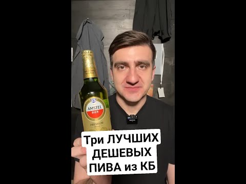 Видео: Хорошее ДЕШЕВОЕ ПИВО из Красное и Белое