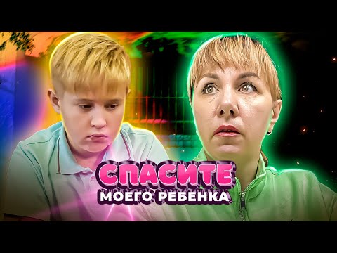 Видео: Спасите моего ребенка ► Выпуск 6