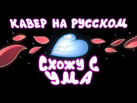 Видео: Mystery Skulls Анимация - Схожу с ума | Mystery Skulls Animated - Freaking Out (Кавер на русском)