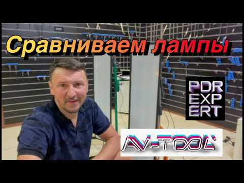 Видео: Обзор и сравнение ламп #04060 ,#04003  AV-TOOL VS PDR EXPERT