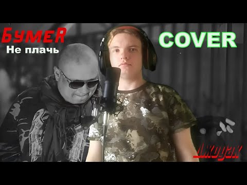 Видео: БумеR - Не плачь (cover Джодак)