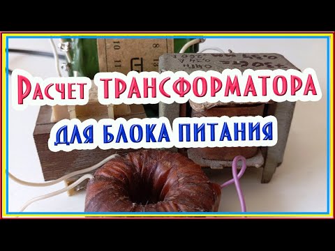 Видео: Расчет силового трансформатора #трансформатор #блокпитания #электроника